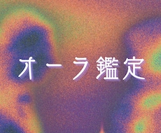 オーラ鑑定します 自分の色知りたいですか？✴︎24時間以内に返信◎