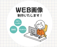 バナー・ヘッダー・WEB画像制作します イメージ1