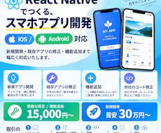 スマホアプリ開発・修正・機能追加します 「アプリを作りたいけど何から頼めばいいか分からない」方に