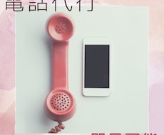 電話代行いたします イメージ1