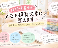 現役保育士が保育記録の文章を整えます イメージ1