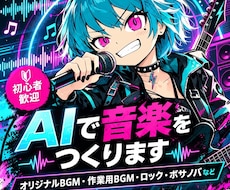 AIでオリジナル楽曲を制作します イメージ1