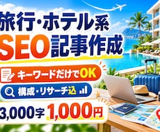 旅行・ホテル系のSEOブログ記事を作成します キーワードだけでOK｜構成・調査込｜3,000字1,000円