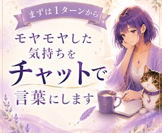 モヤモヤした気持ちをチャットで言葉にします イメージ1