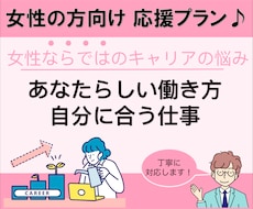女性のキャリアを応援!キャリアカウンセリングします キャリアカウンセリング、自己分析、キャリア相談、キャリア形成