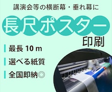 長尺ポスター印刷します 創業60年の工場でプロフェッショナルな印刷をご提供します。