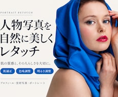 人物写真を自然に美しくレタッチします イメージ1