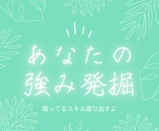 あなたの強み発掘します イメージ1