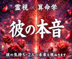 彼の気持ち・二人の未来｜本音と今後を霊視鑑定します 音信不通、片思い、復縁、不倫、停滞する恋の根本原因と次の展開