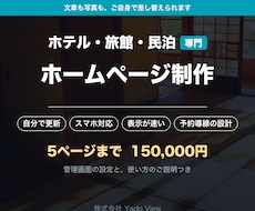 ご自身で更新できる宿のホームページを作ります イメージ1
