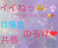 共感してほしい、自慢話聞きます イメージ1