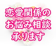 恋愛関係のお悩みへアドバイスします イメージ1