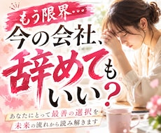 今の会社、辞めてもいい？最善の選択を鑑定します イメージ1