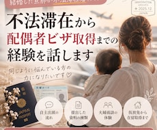 不法滞在から配偶者ビザ取得までの経験を話します イメージ1