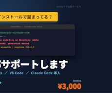 Claude Code導入「自動化」サポートします 初心者歓迎　エラー解決迅速対応