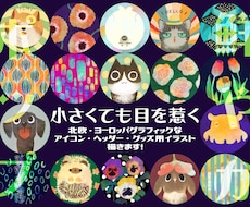 ポップで目を惹くアイコン制作します 動物・花・ネイル・推し概念をアイコンに。グッズ用も可能です。