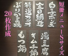 飲食店の短冊メニュー(Sサイズ)作成します イメージ1