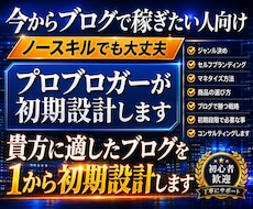 今からブログで稼ぎたい人向けに１から初期設計します 月７桁ブロガーが貴方に適したジャンル決めから初期設計をします