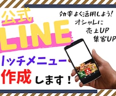 集客が伸びるLINEのリッチメニュー作ります 集客に重要なLINE公式のリッチメニューを低価格で丁寧に提供