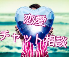 チャットでの恋愛相談お受けいたします イメージ1