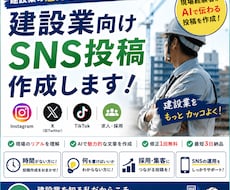 建設業向けSNS投稿作成します イメージ1