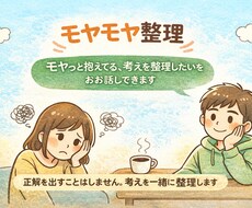 答えは出さないけど、頭は一緒に整理します イメージ1
