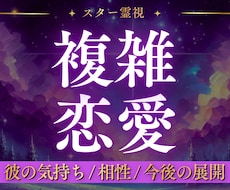 不倫・複雑愛｜彼の本音と関係の行方を読み解きます 不倫・複雑愛・W不倫…誰にも言えない恋をスター霊視で視ます