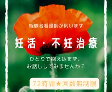 妊活・不妊治療＊経験者である看護師がお話伺います イメージ1