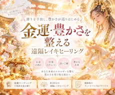 金運・豊かさを遠隔レイキで整えます イメージ1