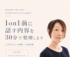 急ぎOK｜1on1前に話す内容を30分で整理します 20年の傾聴経験で伝え方・質問・着地点を整理します