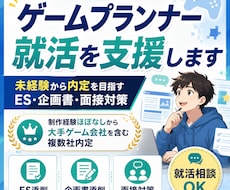 ゲーム業界の新卒就活生のサポートをします イメージ1