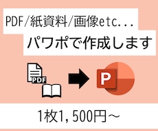 PDF、手書き資料等をパワポのデータ化します イメージ1