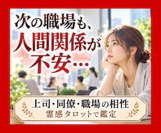 もう人間関係で傷つきたくない…転職先を占います イメージ1