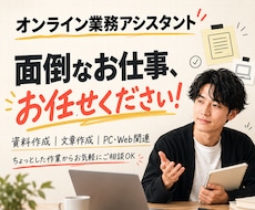 オンラインアシスタントが業務を代行します イメージ1