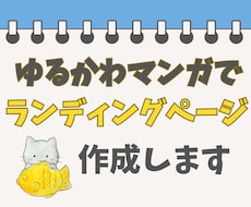 マンガを用いたランディングページ(ＬＰ)作ります ゆるかわイラストであなたのビジネス（集客）をサポートします☆