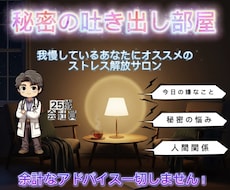 秘密の吐き出し部屋〜あなたのストレス全部無くします イメージ1