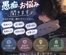 愚痴話してください、なんでも聞きます イメージ1