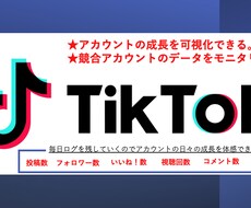 TikTokアカウントのモニタリングします イメージ1