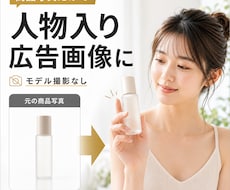 商品写真を人物入りの自然なEC広告画像にします モデル撮影なしで、商品の「使うイメージ」が伝わる画像を作成