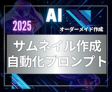 オーダーメイドでサムネイル生成プロンプトを作ります chatGPTでサムネイル画像を量産する魔法の専用プロンプト