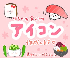 あなただけのゆるかわSNSアイコン描きます “好きな食べ物”であなただけのオリジナルアイコンを作ります♪