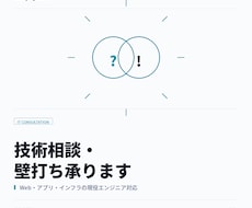 技術相談・壁打ちにお応えします Web・アプリ・インフラの現役エンジニアが対応