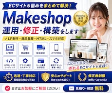 Makeshopの運用・修正・構築をします LP制作・商品登録・HTML・スマホ対応