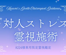 8224様専用 対人ストレス専門浄化波動調整ます 周囲のエネルギーに左右されない、強くしなやかな自分へ整えます