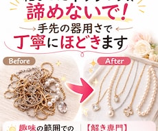 解き専門☆絡まったネックレス救出します 手先の器用さを活かして、1本ずつ丁寧にほどいてお返しします！