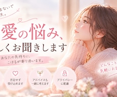 恋愛の悩み、優しくお聞きします イメージ1
