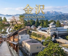 金沢1日攻略！爆速タイパ×美食旅プランを作成します イメージ1