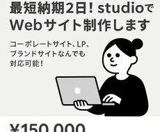 最短納期2日！studioでwebサイト制作します イメージ1