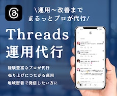 スレッズを現役プロが運用代行します 集客につながる！地域密着で発信していきたい方へ！