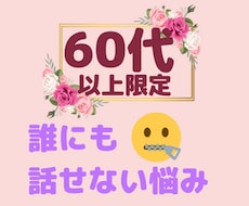 60代以上あらゆる人間関係のお悩み愚痴お聞きします イメージ1
